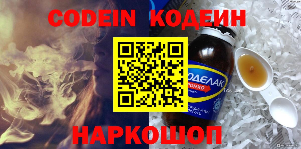 Кодеин Purple Drank  Вход с VPN  Заволжье  наркота  Кодеиновый сироп Lean напиток Lean (лин) 